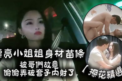 探花精选漂亮小姐姐你有没有病啊怎么会这样子啊身材苗条被哥们故意偷偷弄破套子内射了都快气晕了
