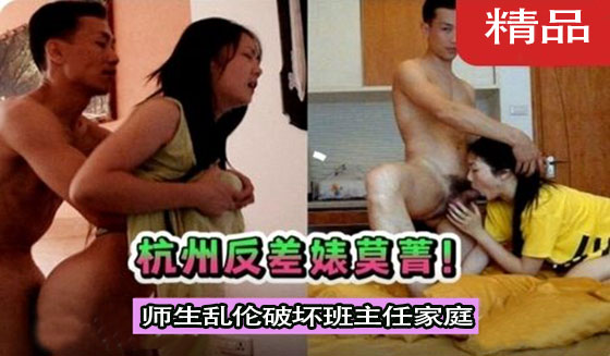 杭州师生门,师生乱伦破坏班主任家庭