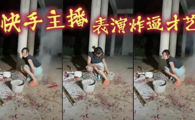 快手主播,表演炸逼才艺
