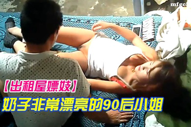 出租屋嫖妓奶子非常漂亮的90后小姐