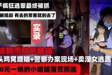 河北廊坊鸡窝被端实录妹子疯狂逃窜最终被捉