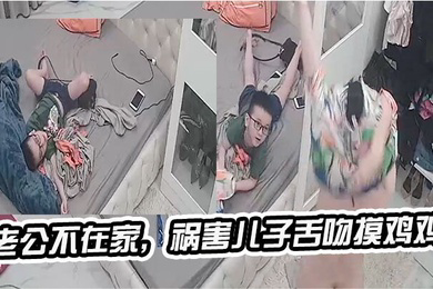 老公不在家祸害儿子舌吻摸鸡鸡