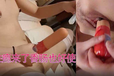 香肠当阳具用性瘾来了香肠也好使