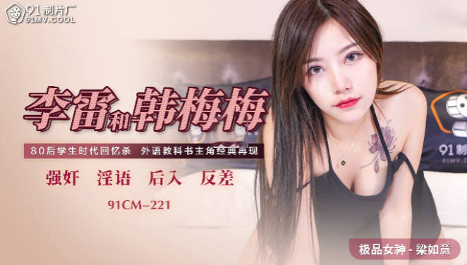91CM-221 李雷和韩梅梅 梁如意