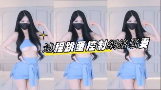 kbj-23061945 遠程跳蛋控制網絡騷妻