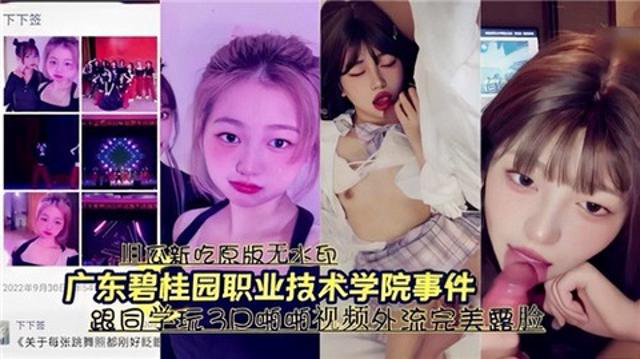 广东碧桂园职业技术学院事件,跟同学玩3p视频外泄