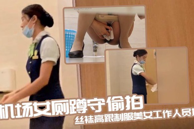 机场女厕蹲守偷拍丝袜高跟制服美女工作人员如厕