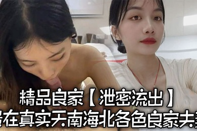 泄密流出精品良家泄密流出贵在真实天南海北各色良家夫妻