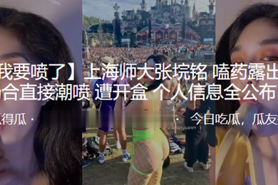 上海师大嗑.药露出公.众场.合直接.潮喷遭开盒.个人信.息全公布
