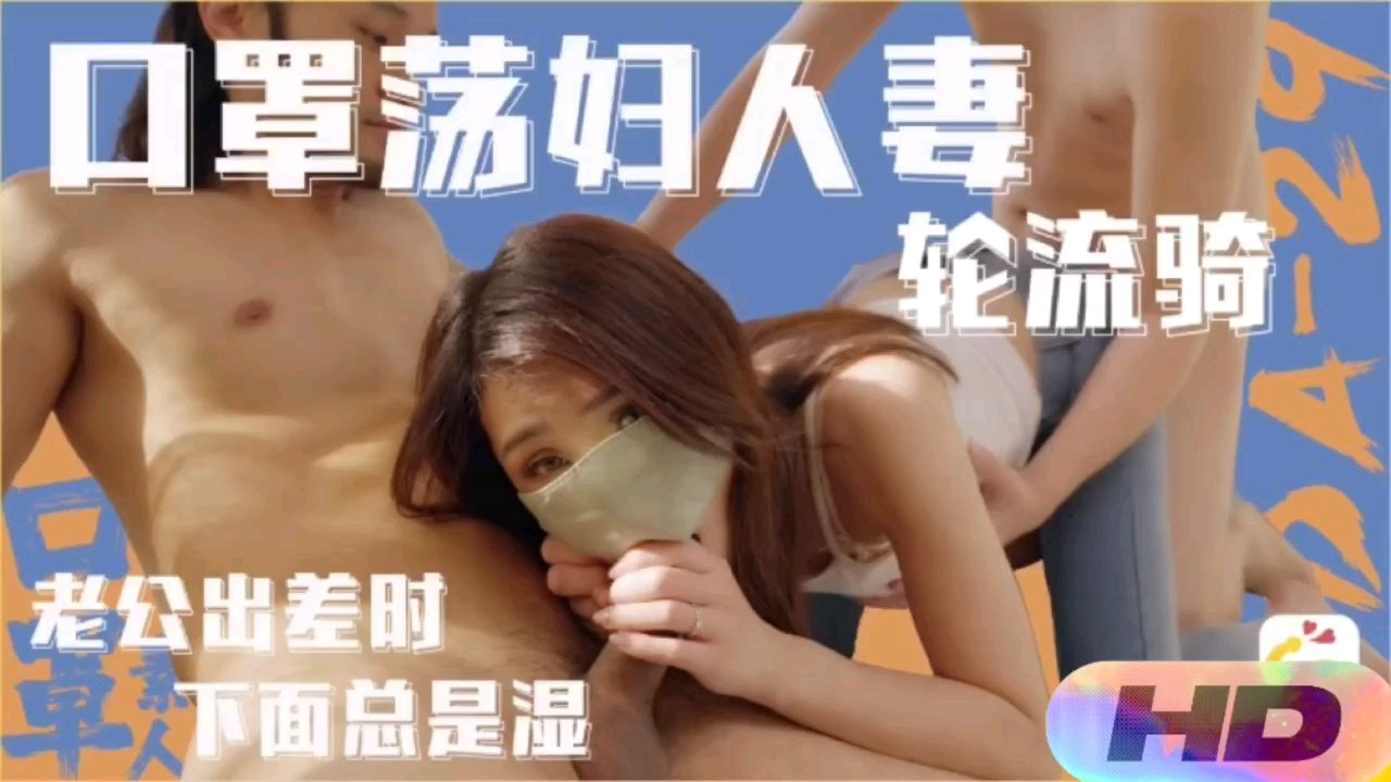 老公出差下面总是湿口罩荡妇人妻轮流骑