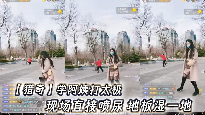 学阿姨打太极，现场直接喷尿 地板湿一地