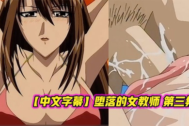 堕落的女教师第三集