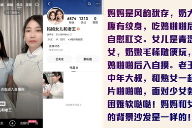 为了赚钱没底线快手新人妈妈女儿和老王是真的母女轮番伺候金主老王全套视频曝光
