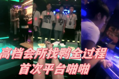 高档会所找鸭全过程首次平台啪啪