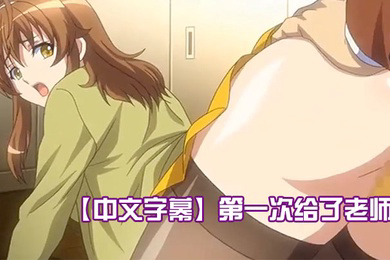 第一次给了老师
