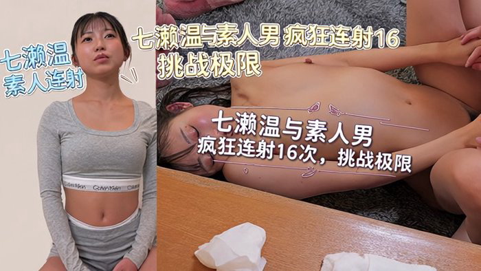 素人男性と二人きりで衣食住射精を共にして最大発射回数に挑戦する史上最大のフルエロポテンシャル発揮SP!合計16発射!七瀬 温 七瀬温 START-625-u