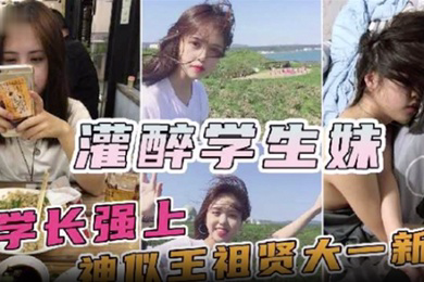 神似王祖贤的大一新生妹被校内学长约饭灌醉迷奸操一半醒了