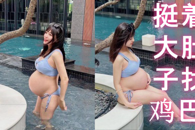 反差孕妇挺着大肚子找鸡巴