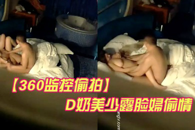 360监控偷拍D奶美少露脸婦偷情被平头情夫操的哭天喊地欲仙欲死