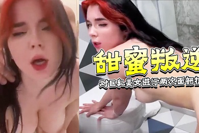 甜蜜叛逆-在我女朋友休息时对她附近的巨乳美女进行两次面部护理