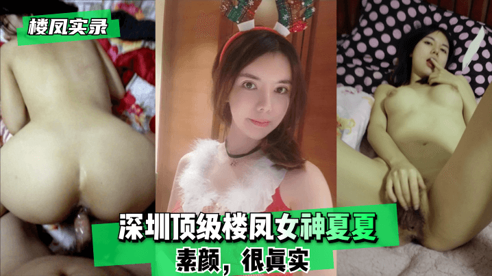 深圳顶级楼凤女神夏夏-素颜,很真实!