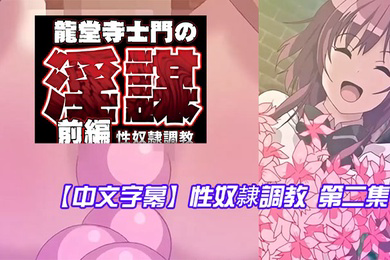 性奴隷調教第二集