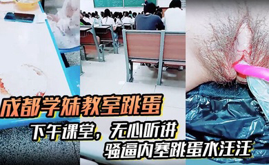 ,下午课堂,无心听讲,骚逼内塞跳蛋水汪汪,到食堂吃饭也不拔出来
