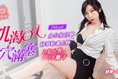 糖糖饥渴OL穴满塞蜜桃传媒同事轮番上阵1女6男