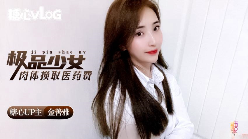 极品少女肉体换取医药费