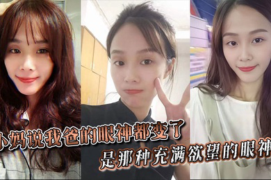 小妈说我爸的眼神都变了。。是那种充满欲望的眼神。。当晚她俩竟然做了一次，中间我爸竟然还问我了