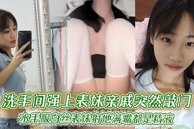 洗手间强上表妹亲戚突然敲门,水手服白丝表妹射她满嘴都是精液