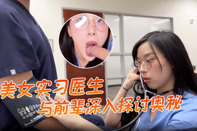 美女实习医生与前辈深入探讨奥秘