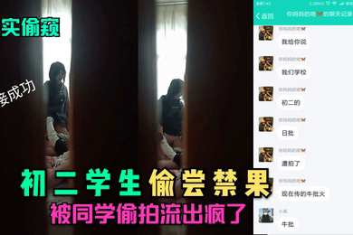 真实偷窥初二学生偷尝禁果被同学偷拍流出疯了
