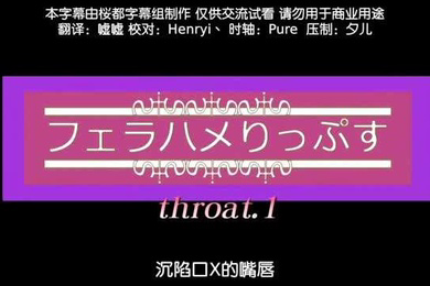 深陷口交的嘴唇前篇