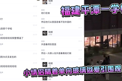 福.建平.潭一.学校小情.侣隔着单.向玻璃做爱.引围观