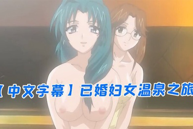 已婚妇女温泉之旅第一集