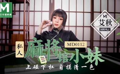 MD0112 私人麻将馆的打工小妹上碰下槓自摸清一色