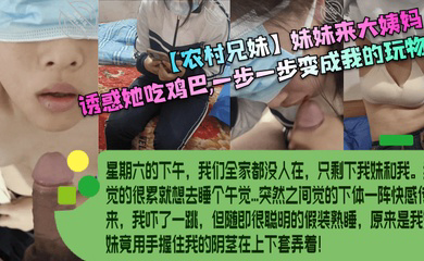 妹妹来大姨妈,诱惑她吃鸡巴,一步一步变成我的玩物!