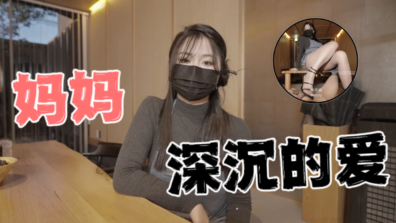 台湾极品白虎福利姬台北娜娜nana_taipei(Nana)妈妈深沉的爱