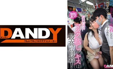 104DANDY-878C マスク越しのキスは最高の前戯！美淑女に満員状態で息がかかるほど密着したらベロキスを求