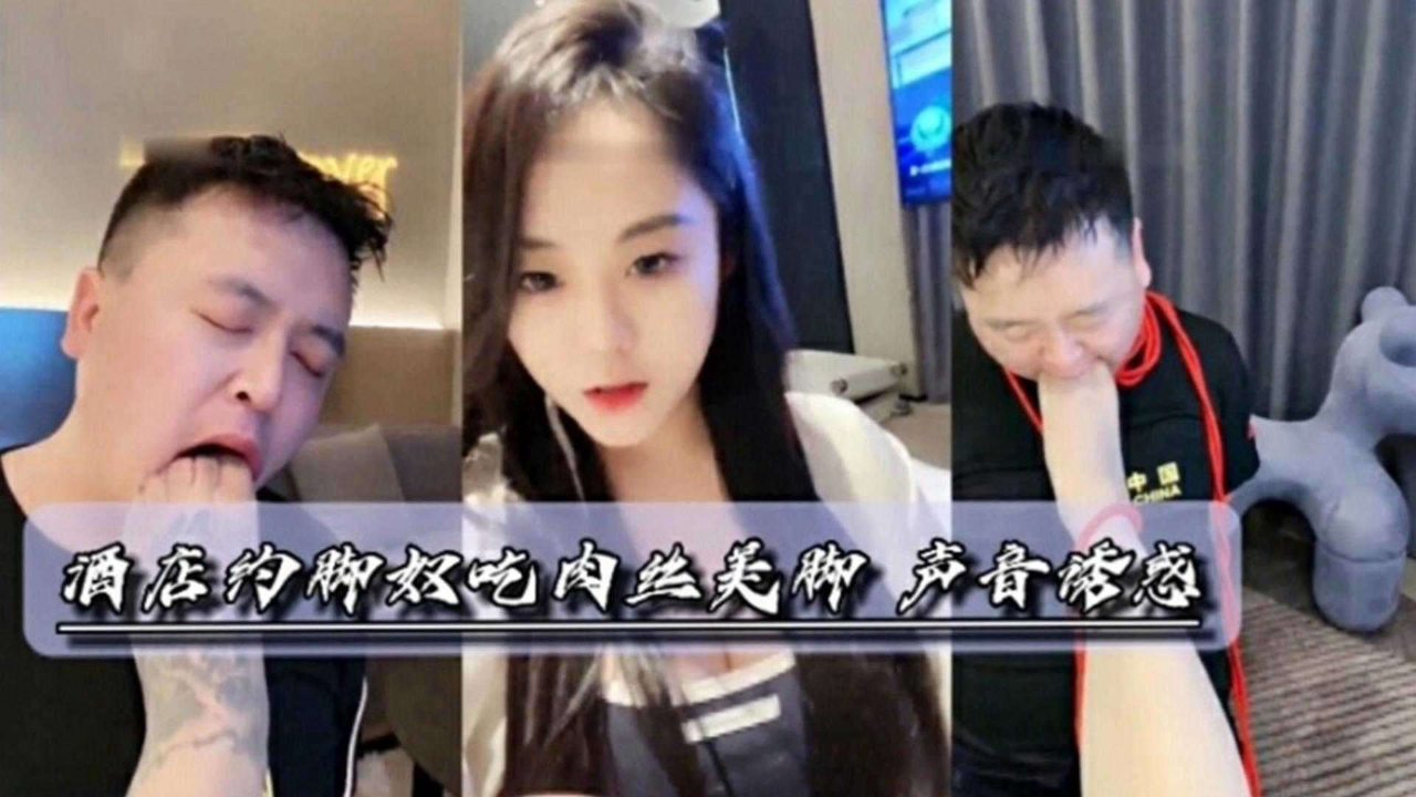 酒店女王肉丝调教狗奴足交深喉舔脚