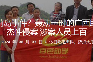 中国萝莉岛事件轰动一时的广西助学网王杰性侵案涉案人员上百
