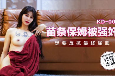 桃视频苗条保姆被强奸KD-005