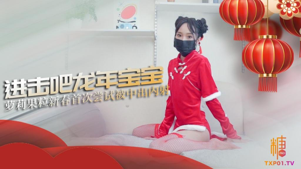 破例中出内射:进击吧龙年宝宝 MIKA果粒