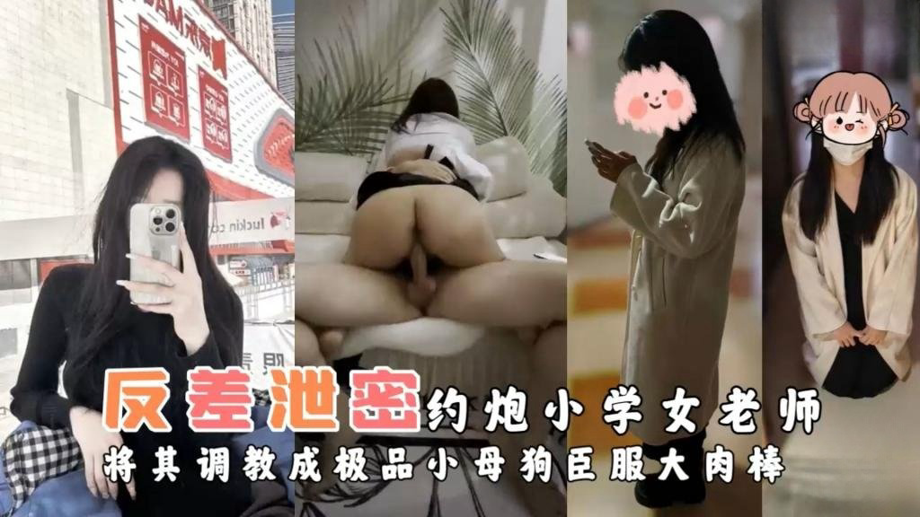 约炮小学女老师将其调教成极品小母狗臣服大肉棒 反差日报