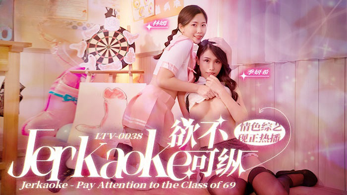欲不可纵 Jerkaoke - Pay Attention to the Class of 69