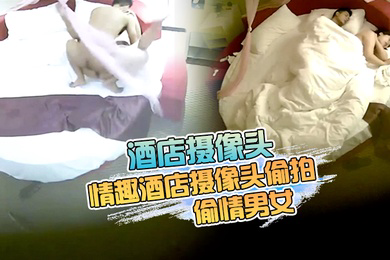 酒店摄像头流出情趣酒店摄像头偷拍来开房的偷情男女听说话广东那边的
