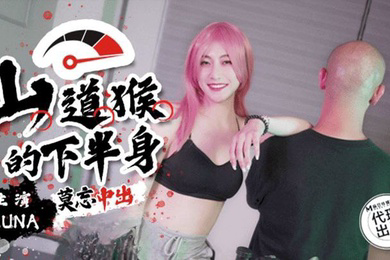 露娜山道猴的下半身_莫忘中出