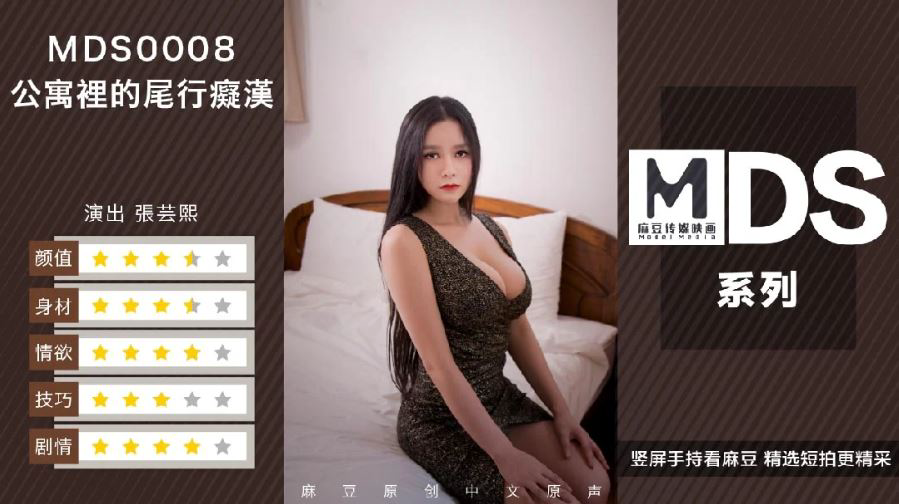 公寓里的尾行痴汉