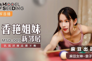 桃视频香艳姐妹新邻居-袁子仪MSD-009